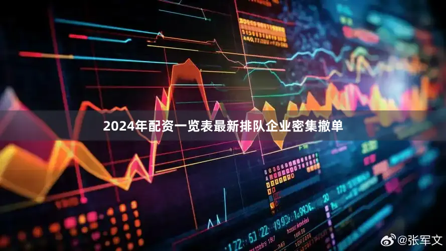 2024年配资一览表最新　　排队企业密集撤单