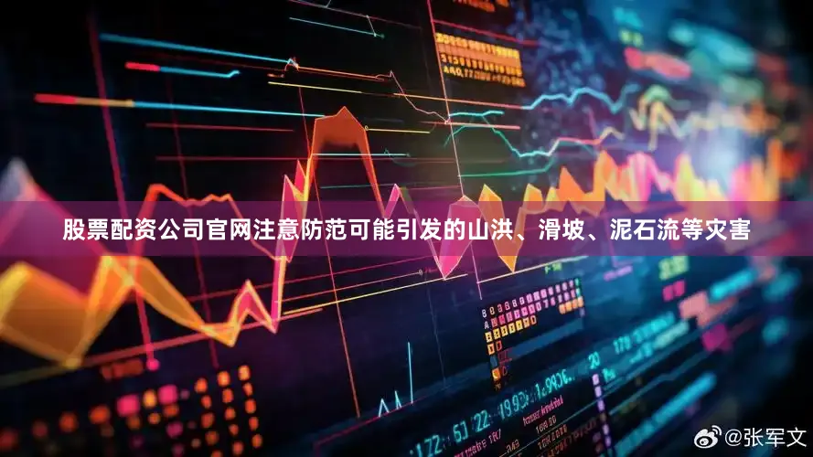 股票配资公司官网注意防范可能引发的山洪、滑坡、泥石流等灾害