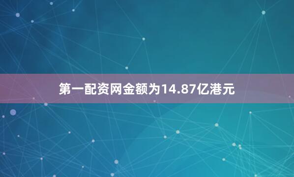 第一配资网金额为14.87亿港元