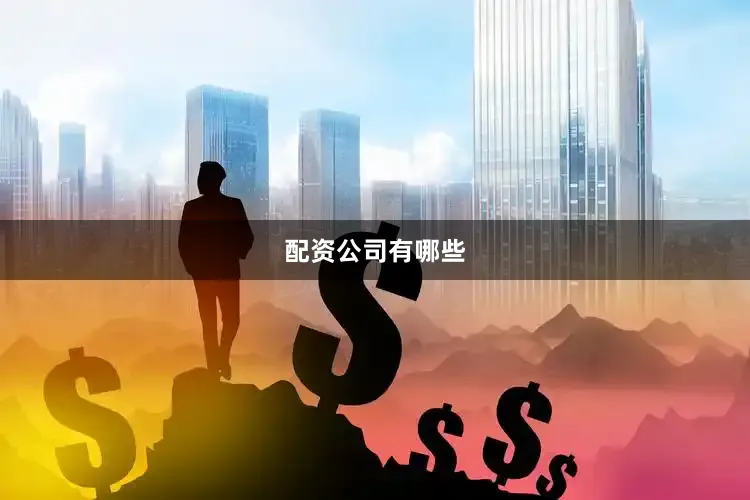 配资公司有哪些