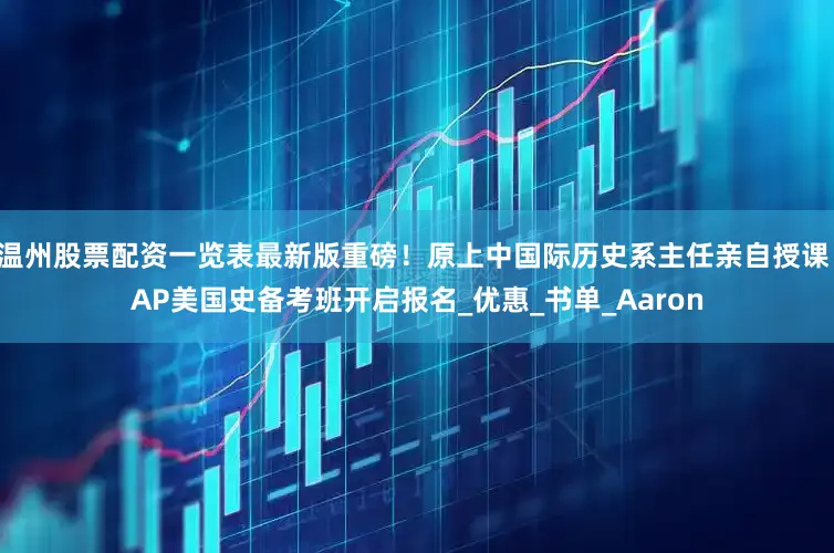 温州股票配资一览表最新版重磅！原上中国际历史系主任亲自授课：AP美国史备考班开启报名_优惠_书单_Aaron