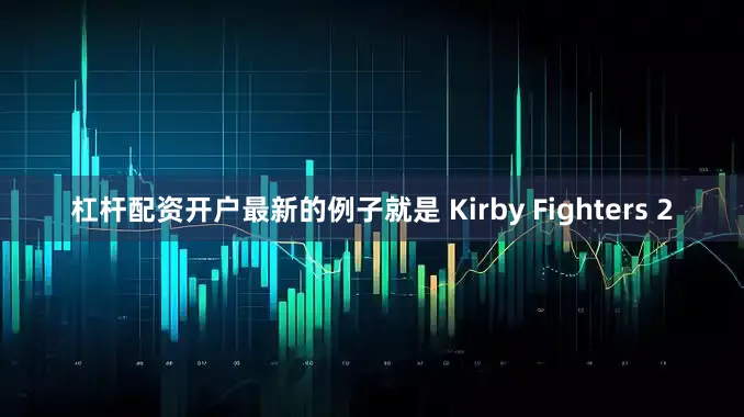 杠杆配资开户最新的例子就是 Kirby Fighters 2