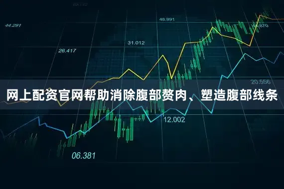 网上配资官网帮助消除腹部赘肉、塑造腹部线条