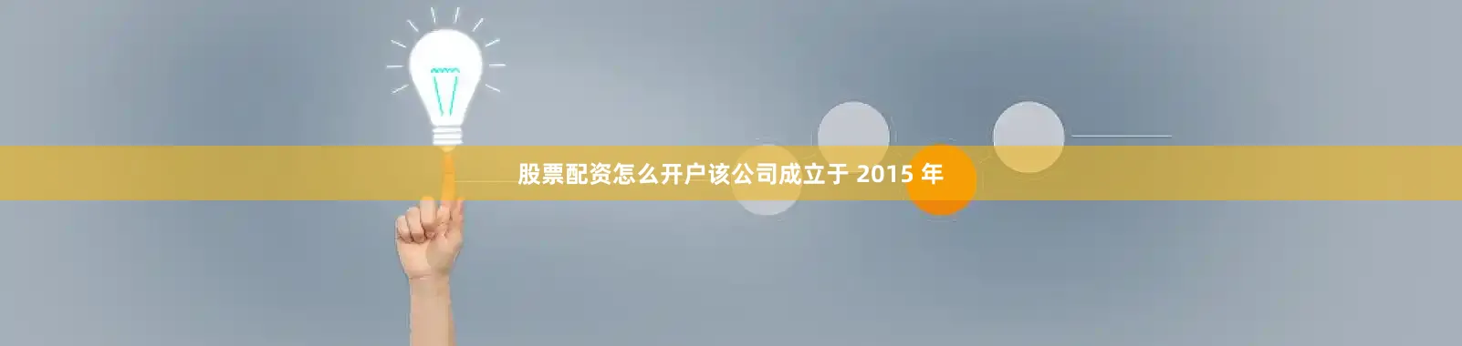 股票配资怎么开户该公司成立于 2015 年