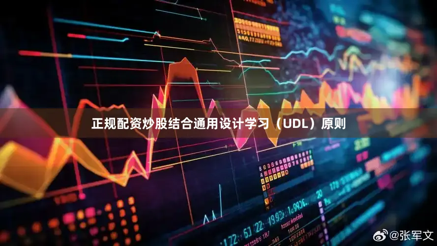 正规配资炒股结合通用设计学习（UDL）原则