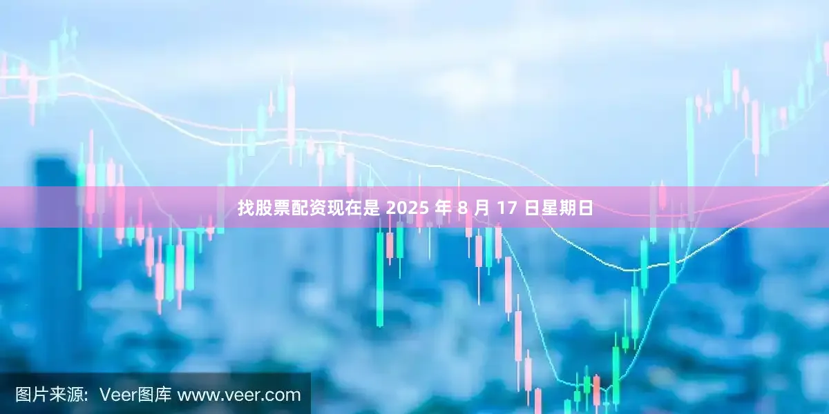 找股票配资现在是 2025 年 8 月 17 日星期日