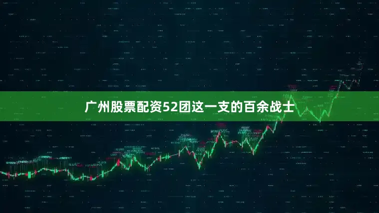 广州股票配资52团这一支的百余战士